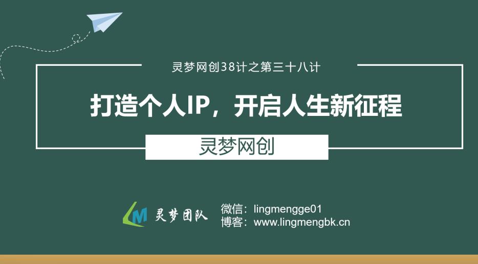灵梦网创38计之第三十八计：打造个人IP，开启人生新征程