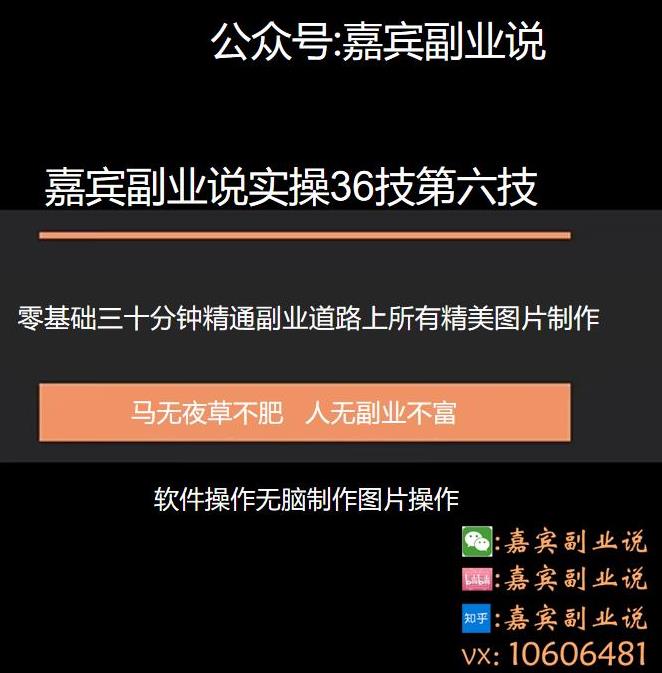 嘉宾副业说实36技第六技:零基础三十分钟精通副业道路上所有的图片制作