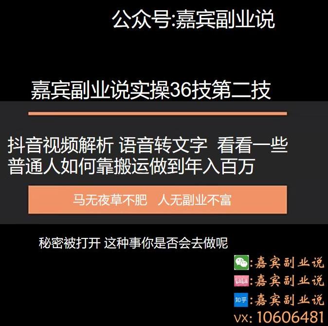 嘉宾副业说实操三十六技第二技:抖音视频解析语音转文字,看看一些普通人如何靠搬运做到年入百万