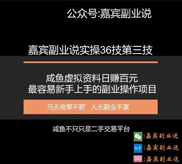 嘉宾副业说实操36技第三技:咸鱼虚拟资料日赚百元,最容易新手上手的副业操作项目