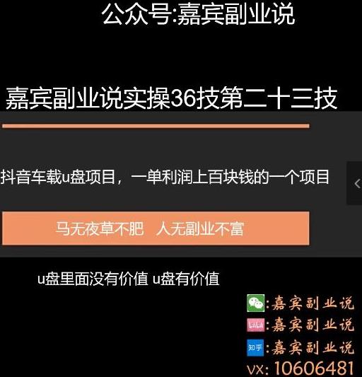 嘉宾副业说实操36技第二十三技:抖音车载u盘项目,一旦利润上百块的项目
