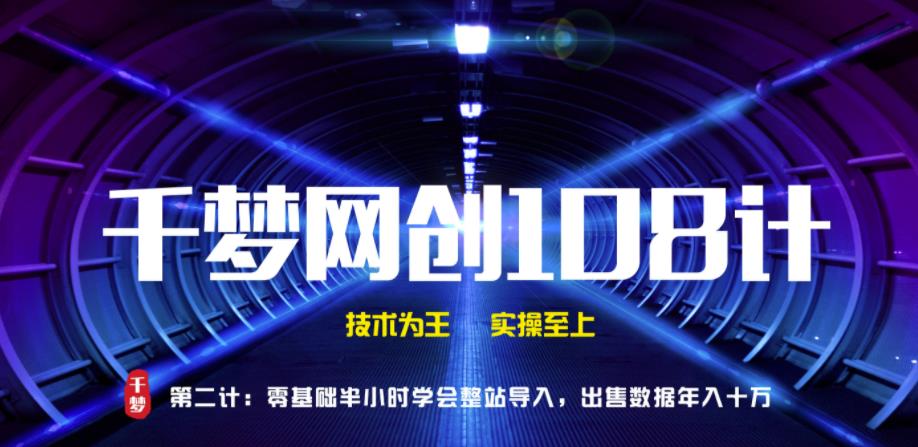 千梦网创108计第2计：零基础半小时学会整站导入，出售数据年入十万【视频课程】