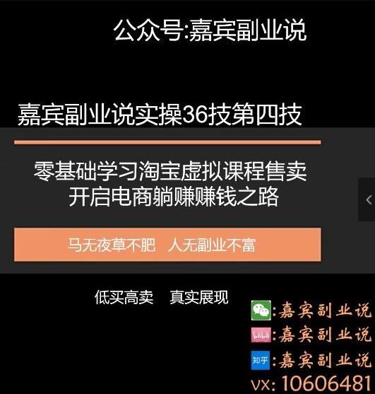 嘉宾副业说实操36技第四技:零基础学习淘宝虚拟课程售卖开启电商躺赚赚钱之路