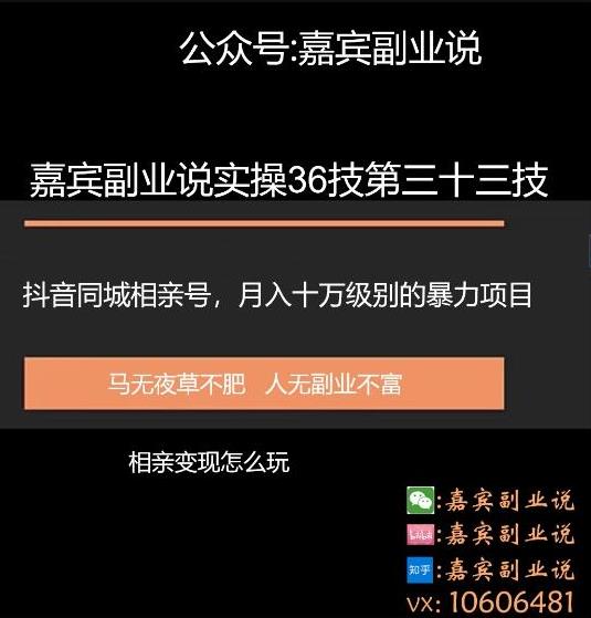 嘉宾副业说实操36技第三十三技:抖音同城相亲号,月入十万级别的暴力项目变现
