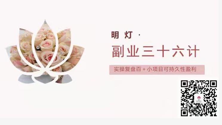 明灯副业三十六条小妙招之第23招实操复盘百＋小项目可持久性盈利