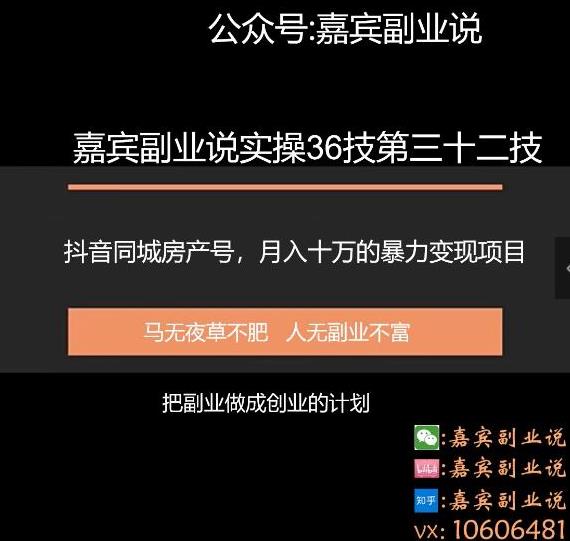 嘉宾副业说实操36技第三十二技:抖音同城房产号,月入十万的项目暴力变现