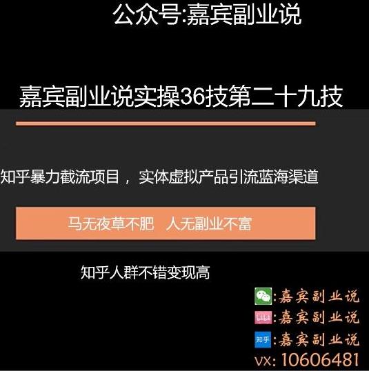 嘉宾副业说实操36技第二十九技:知乎暴力截流项目,实体虚拟产品引流蓝海渠道暴力变现