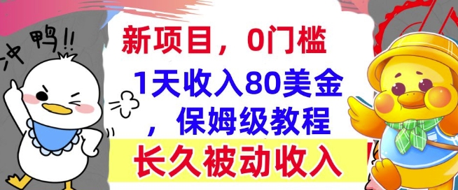 冷门项目撸美金,0门槛,1天收入80美刀,保姆级教程,长久的被动收入