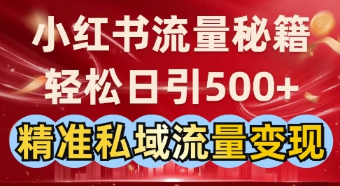 小红书流量秘籍:轻松日引500+精准私域流量变现