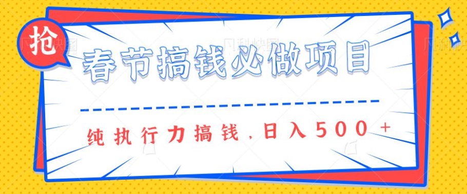 春节前搞钱必做项目,AI代写纯执行力赚钱,无需引流、时间灵活、多劳多得一天多张