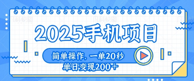 手机项目,20秒一单,一天轻松100+,简单易上手