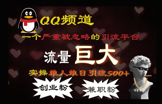 QQ最新引流方法,流量巨大,实操单日引流500+创业粉、兼职粉