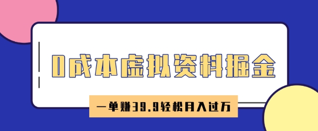 0成本虚拟资料掘金,小红书卖HR资料,一单挣39.9轻松月入过W