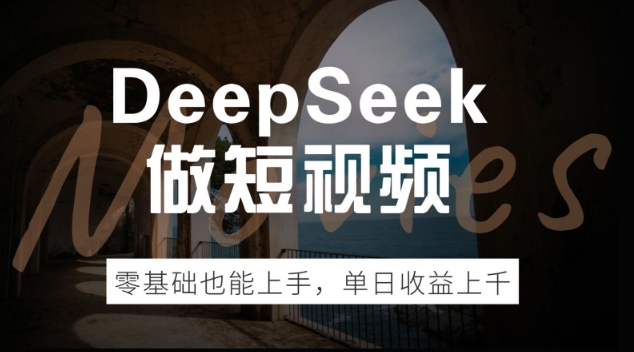DeepSeek做短视频,零基础也能上手,单日收益多张