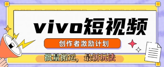 vivo短视频激励计划,2025搬运新玩法