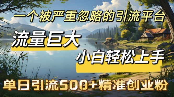 QQ引流创业粉,流量巨大,小白轻松上手,单日引流500