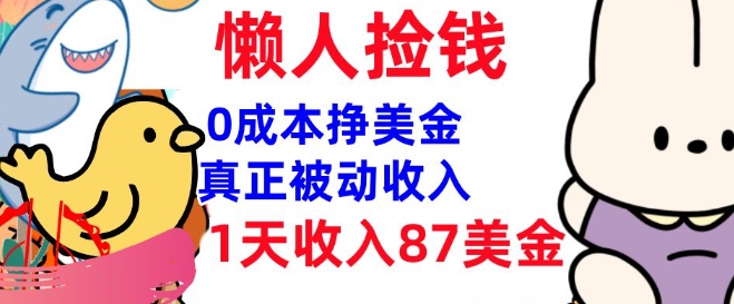 0成本挣美金,真正被动收入,1天收入87美刀,3分钟学会,懒人捡钱(实战教程)