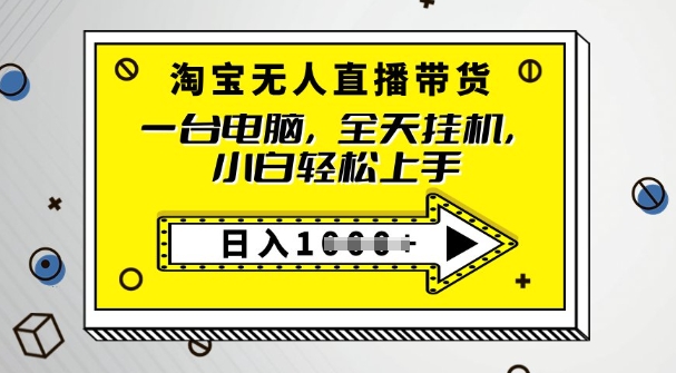 2025淘宝无人直播带货，只要跟着教程操作，开播就出单