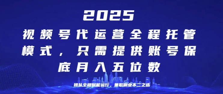 25年视频号全程代运营模式,只需提供账号,团队全程赋能,稳定月入过W【揭秘】