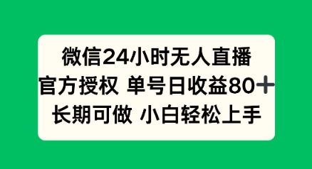 微信24小时无人直播小游戏,单号日收益80+,长期可做小白轻松上手