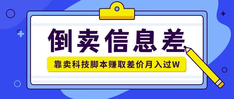 倒卖信息差项目利用信息差倒卖各类科技脚本月入1w+