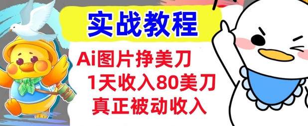 Ai图片挣美金，小白专属，1天收入80美刀，0门槛，真正的被动收入