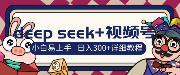 deepseek+视频号新风口，人生感悟图文赛道零基础掘金攻略，小白3天上手，日入3张