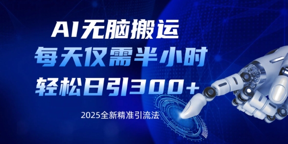 AI无脑搬运，每天只需半小时，轻松日引300+精准创业粉