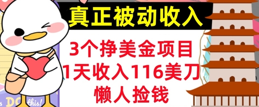 3个挣美金项目,0门槛,1天收入100刀,懒人捡钱,真正的被动收入