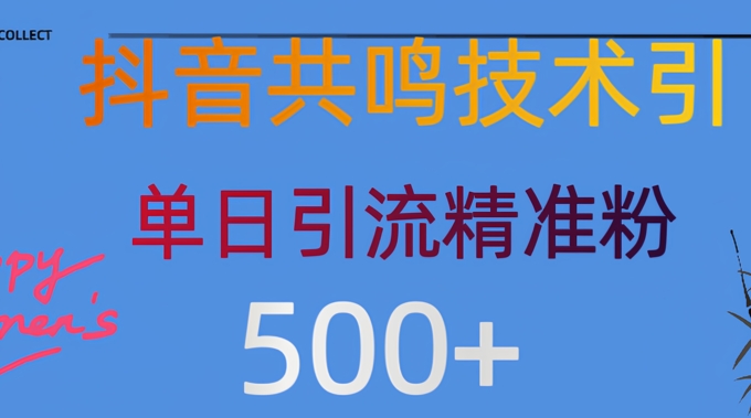 抖音情感引流创业粉，自然低成本，日引500+