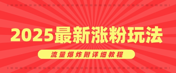 美女账号涨粉秘诀，2025最新涨粉玩法，流量爆炸附详细教程