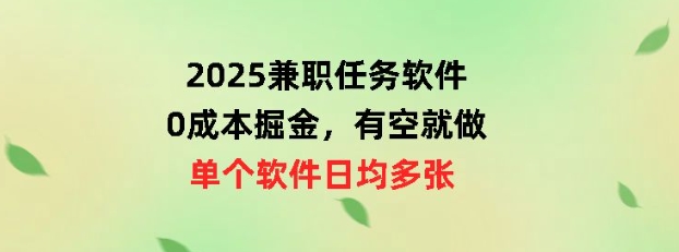 2025兼职任务软件,0成本掘金,有空就做,单个软件日均几十