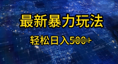 2025傻瓜式挣钱方法，提供账号即可，团队全程操盘，单日稳定变现5张【揭秘】