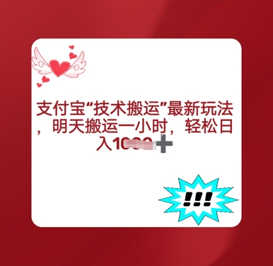 支付宝搬运最新玩法，每天搬运1小时，轻松日入多张