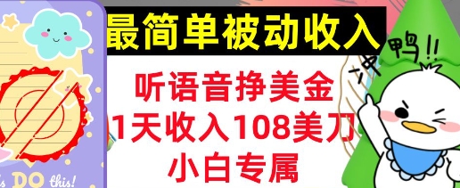 听语音挣美金,小白专属,1天收入108刀,0门槛,最简单的被动收入