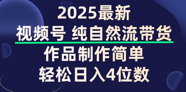 视频号纯自然流带货,作品制作简单,轻松日入4位数,保姆级教程