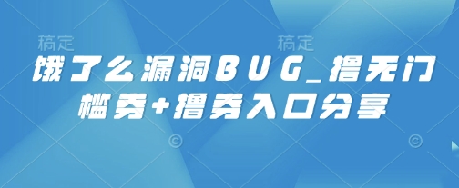 饿了么漏洞BUG_撸无门槛券+撸券入口分享