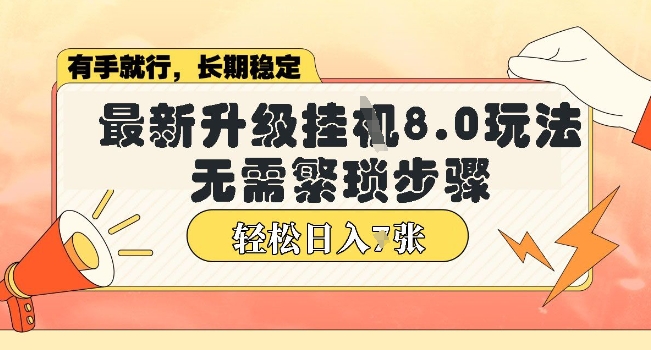 微信小程序挂JI最新升级8.0玩法,无需繁琐步骤,稳定变现,轻松日入多张【揭秘】