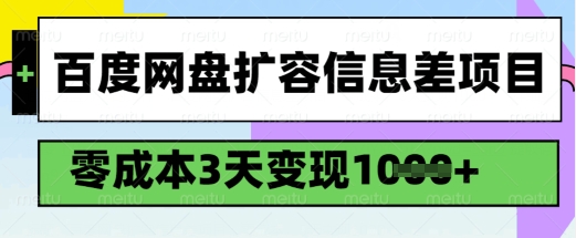 百度网盘扩容信息差项目,零成本,3天变现1k,详细实操流程