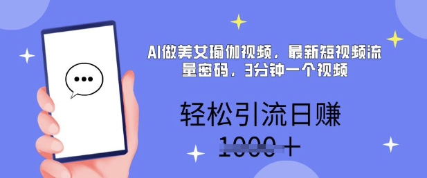 AI做美女瑜伽视频,最新短视频流量密码,3分钟一个视频,轻松引流日入多张