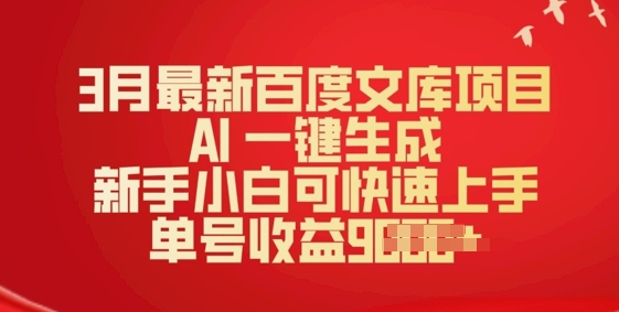 3月最新百度文库项目,AI 一键生成,新手小白可快速上手,单号收益多张