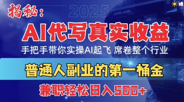 首度拆解:AI代写真实收益,手把手带你实操AI起飞 席卷整个行业