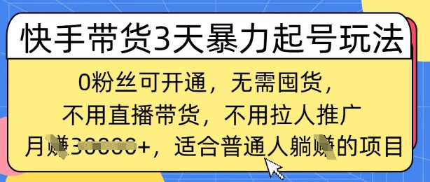 快手带货3天暴力起号玩法,0粉丝可开通,无需囤货,月入过W,适合普通人躺Z的项目