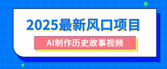 2025最新风口项目,AI制作历史故事视频,零基础也能做爆款,附保姆级教程