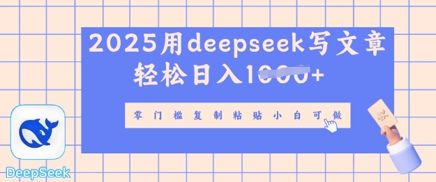 用 deepseek 写自媒体文章,多平台发布撸收益,轻松日入多张