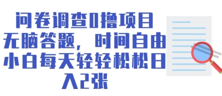 问卷调查0撸项目，无脑答题，时间自由，小白每天轻轻松松日入2张