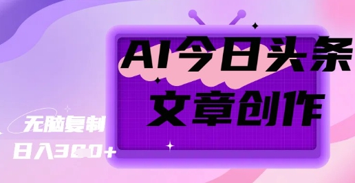 AI创作今日头条文章,坐享创作者分成秘籍