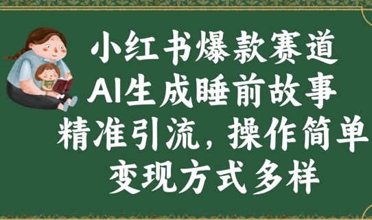 小红书爆款赛道,AI生成睡前故事,精准引流,操作简单,变现方式多样