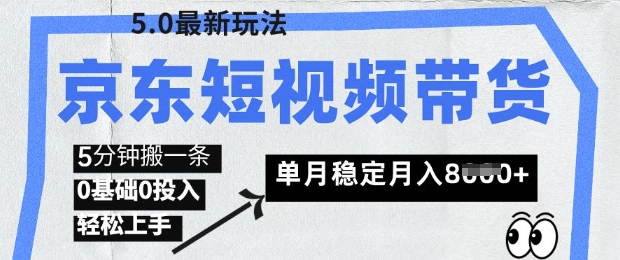 京东短视频带货5.0,靠搬运视频,挣取佣金,0基础0投入,5分钟一条,单月轻松稳定月入8k