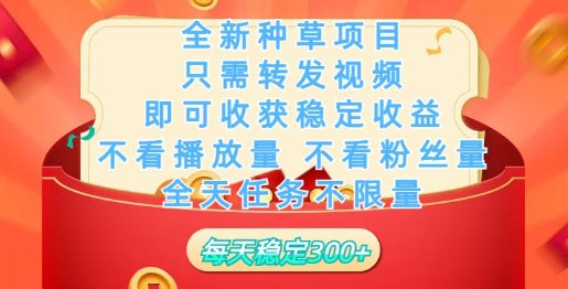 全新种草项目,只需每日转发视频,即可收获稳定收益
